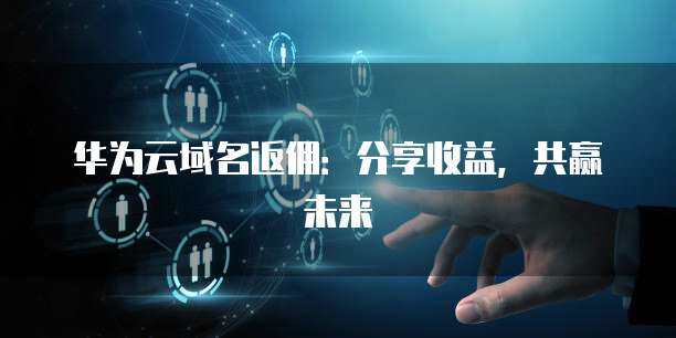 收益分享計(jì)劃 構(gòu)建共贏生態(tài)，護(hù)航互聯(lián)網(wǎng)安全服務(wù)新未來(lái)