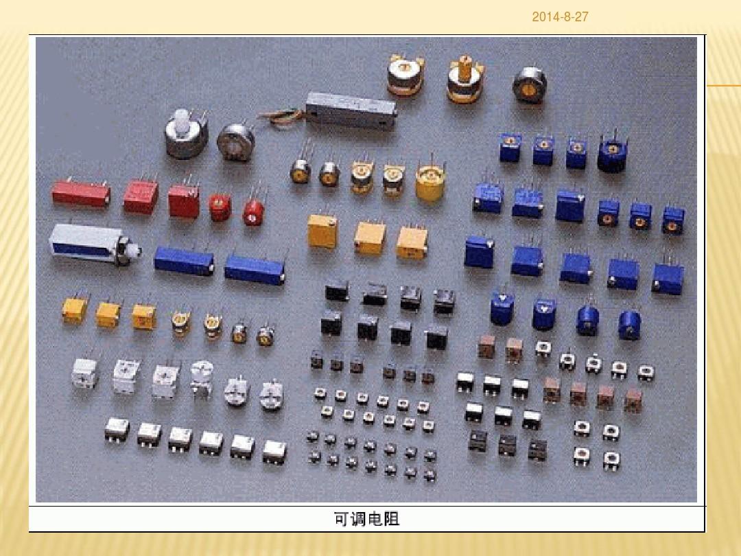 物業工程弱電維修培訓之二 電子元器件基本知識